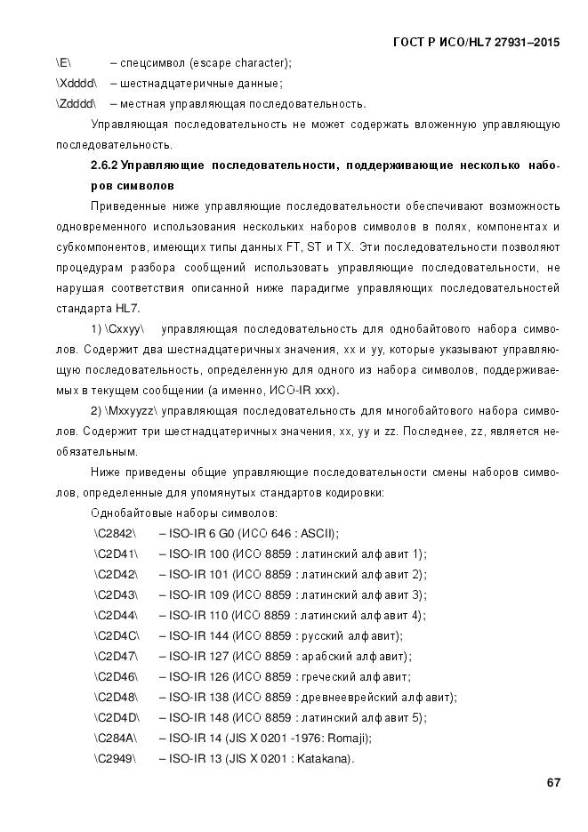 ГОСТ Р ИСО/HL 7 27931-2015, страница 74